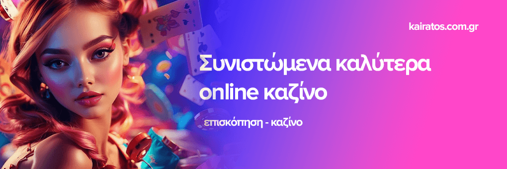 Τα Καλύτερα Mobile Καζίνο Παίξε Παντού και Παντοτινά